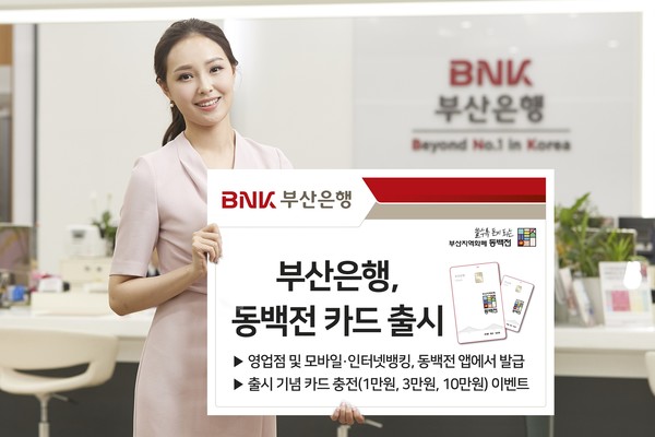 BNK부산은행이 13일 부산 지역화폐 동백전카드를 출시했다. 출처=BNK부산은행