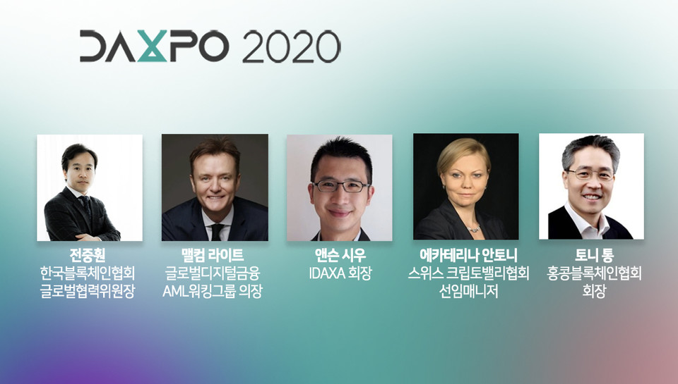 디지털자산박람회(DAXPO) 2020 '트래블룰의 국제표준은 가능한가' 패널토론