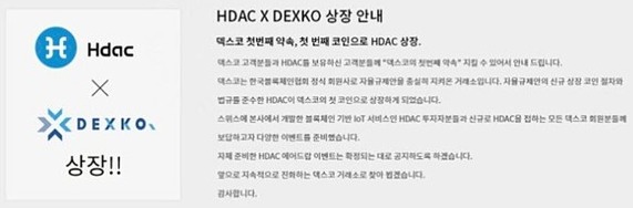 덱스코는 2018년 11월 HDAC을 상장했다. 덱스코는 "고객과의 약속을 지킬 수 있었다"고 밝혔다.