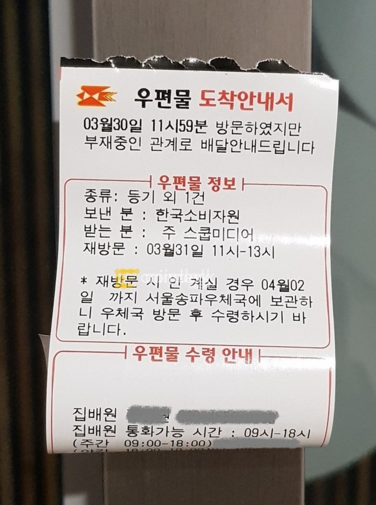 3월30일 비트소닉 운영사(스쿱미디어) 사무실 문에는 한국소비자원의 등기를 아무도 받지 못했다는 안내 문구가 붙어있었다. 출처=함지현/코인데스크코리아
