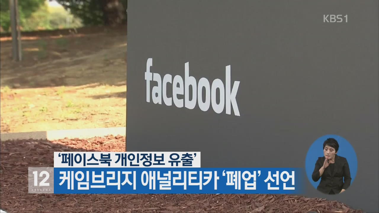 페이스북 개인정보 유출로 논란을 빚은 케임브리지 애널리티카의 폐업. 출처=KBS1 방송 캡처