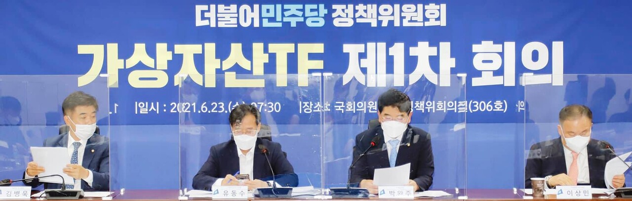 지난 23일 열린 더불어민주당 정책위원회 가상자산 TF 제1차 회의. 출처=김병욱 의원 트위터