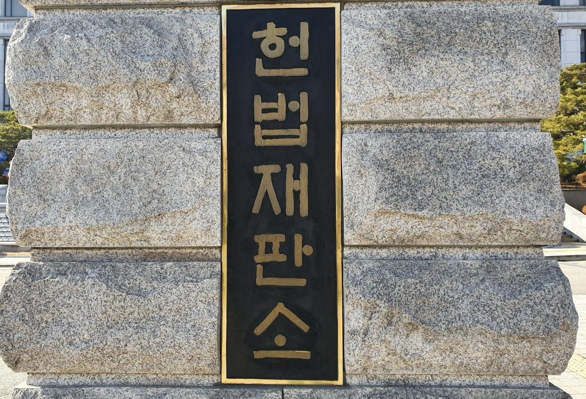 헌법재판소. 출처=김병철/ 코인데스크 코리아