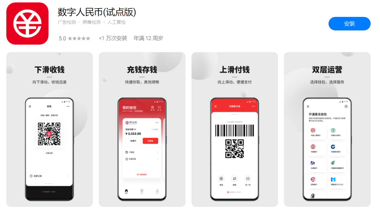 중국 인민은행이 디지털 위안 앱 파일럿 버전을 출시했다. 출처=중국 앱스토어