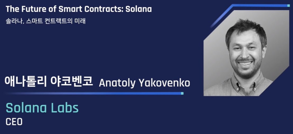 애나톨리 야코벤코 솔라나랩스 대표. 출처=UDC 2021 유튜브 캡쳐
