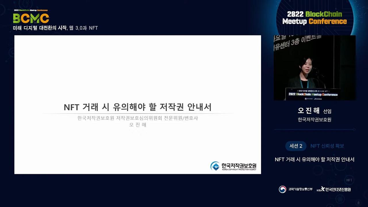 오진해 한국저작권보호원 선임이 'NFT 저작권 안내서'를 주제로 발표하고 있다. 출처=유튜브 캡처