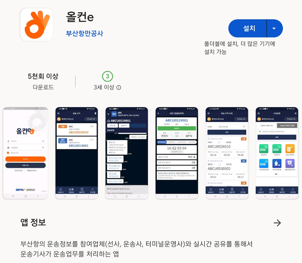 블록체인 기반 항만물류 통합플랫폼 앱. 출처=구글 앱스토어